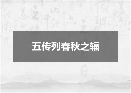 五传列春秋之辐