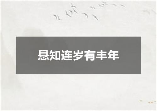 悬知连岁有丰年