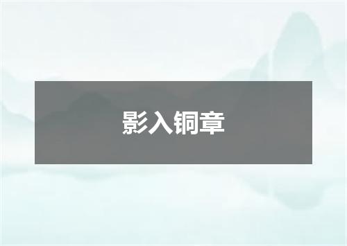 影入铜章