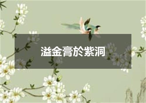 溢金膏於紫洞