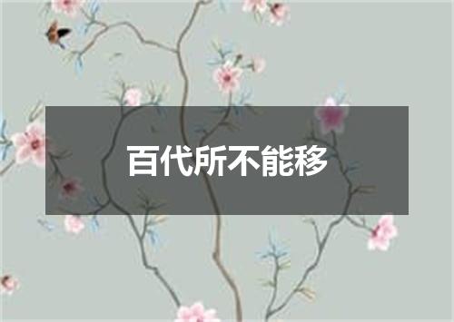 百代所不能移