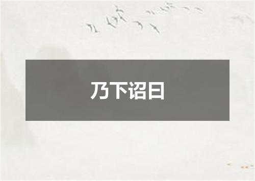 乃下诏曰