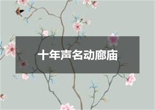 十年声名动廊庙