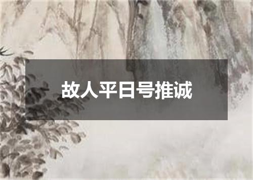 故人平日号推诚