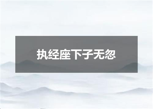 执经座下子无忽