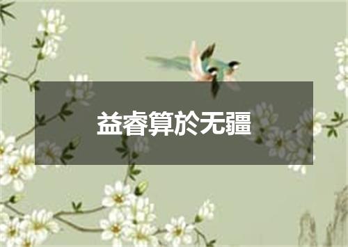 益睿算於无疆