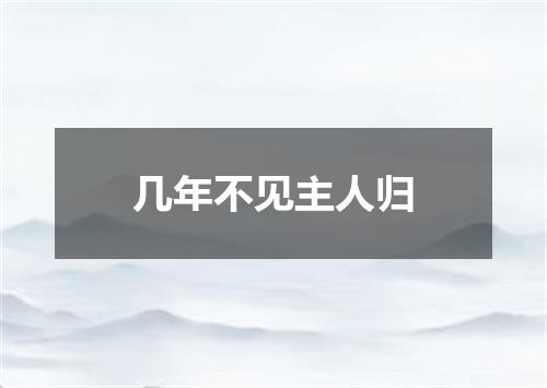 几年不见主人归