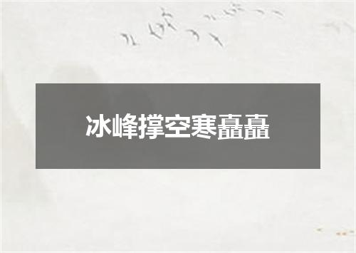 冰峰撑空寒矗矗