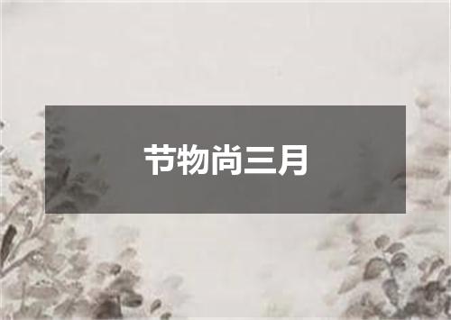 节物尚三月