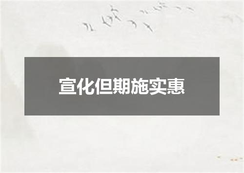 宣化但期施实惠