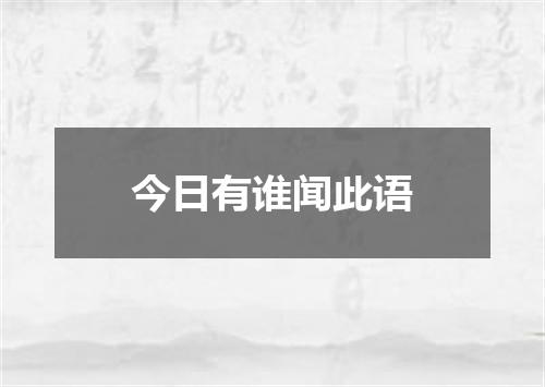 今日有谁闻此语