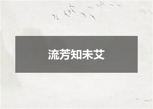 流芳知未艾
