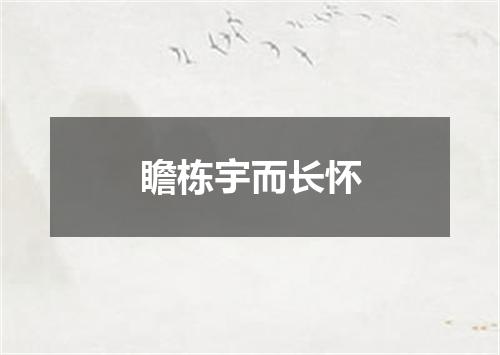 瞻栋宇而长怀