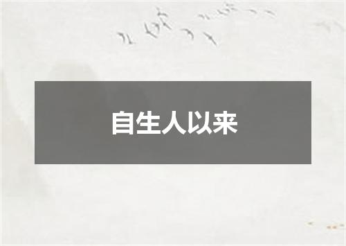 自生人以来