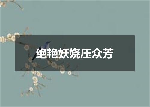 绝艳妖娆压众芳