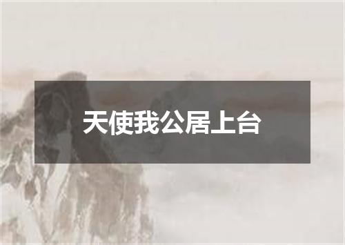 天使我公居上台