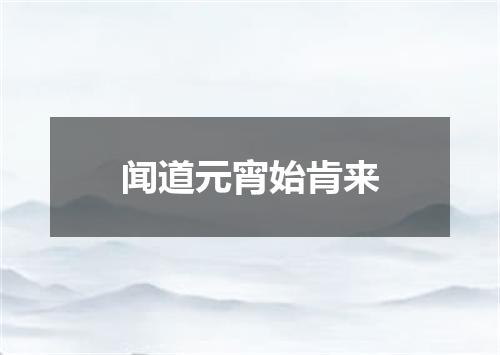 闻道元宵始肯来