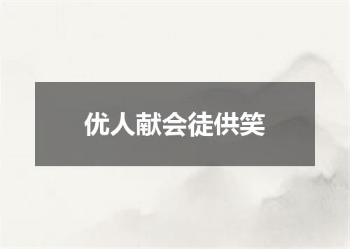 优人献会徒供笑