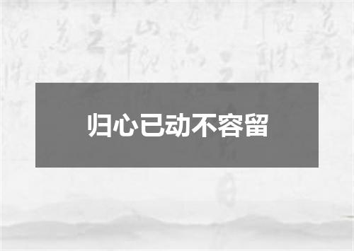 归心已动不容留