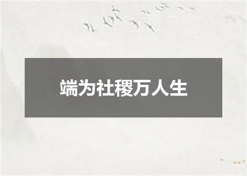 端为社稷万人生