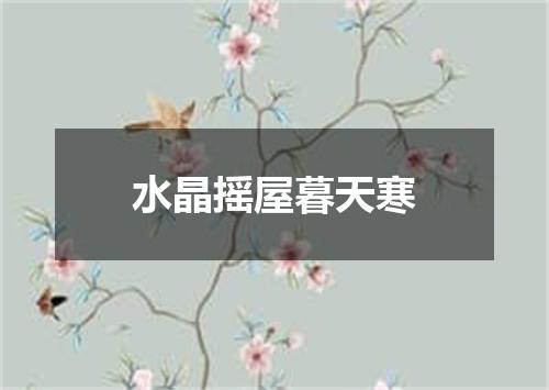 水晶摇屋暮天寒
