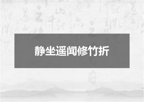 静坐遥闻修竹折