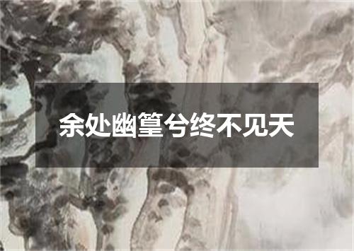 余处幽篁兮终不见天