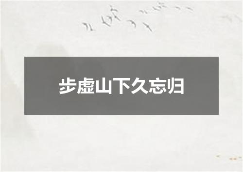 步虚山下久忘归