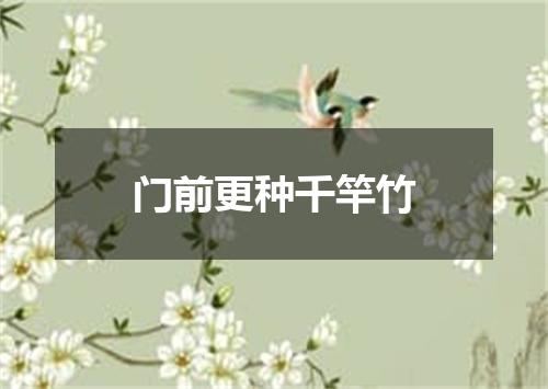 门前更种千竿竹