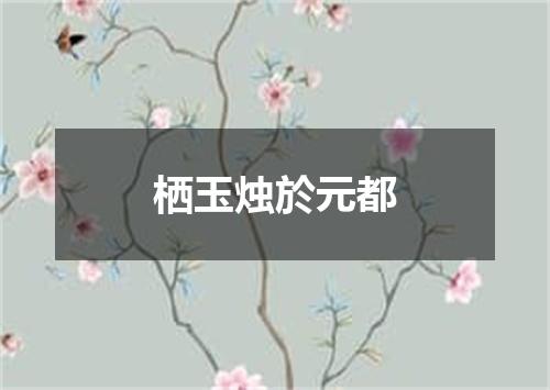 栖玉烛於元都