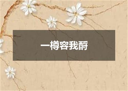 一樽容我酹
