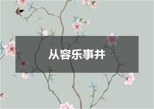 从容乐事并