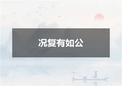 况复有如公