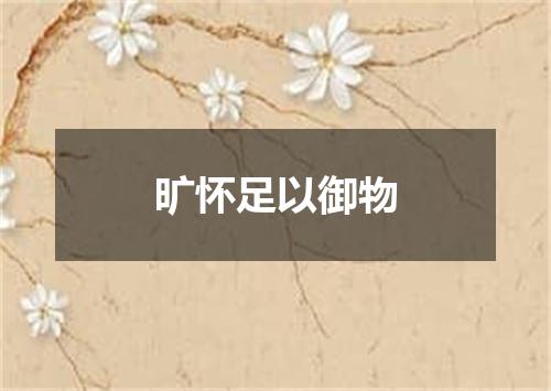 旷怀足以御物