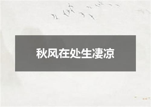 秋风在处生凄凉