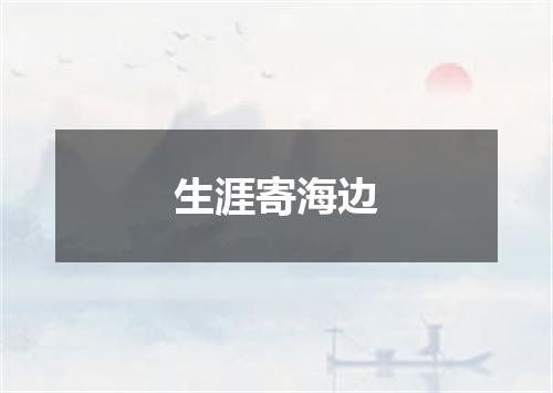 生涯寄海边