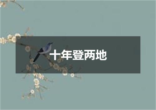 十年登两地