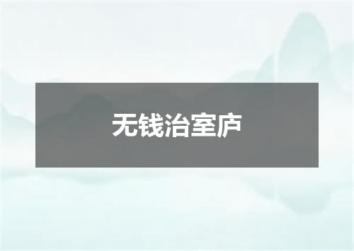 无钱治室庐