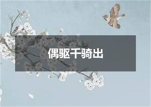 偶驱千骑出