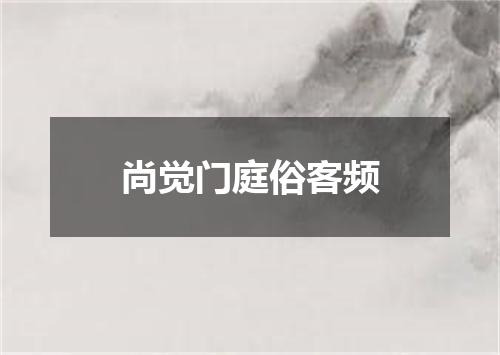 尚觉门庭俗客频