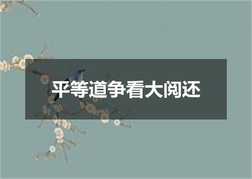 平等道争看大阅还