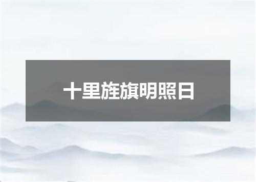 十里旌旗明照日