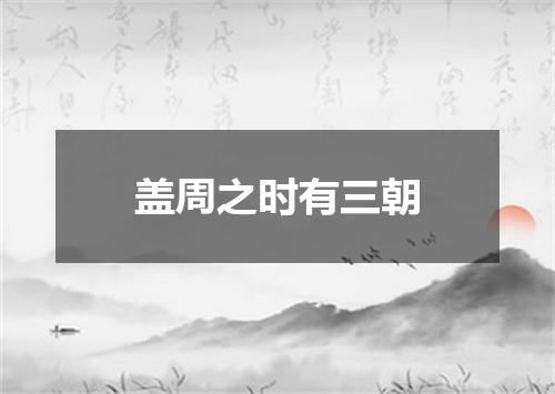 盖周之时有三朝