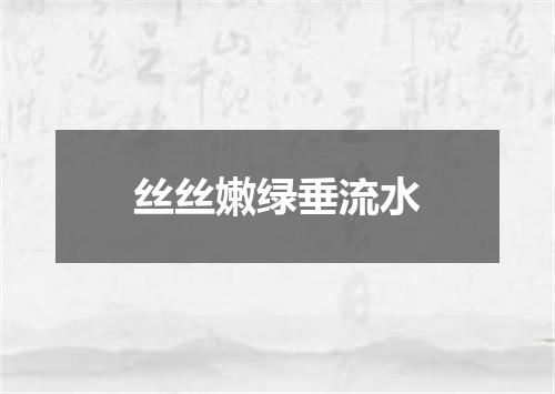 丝丝嫩绿垂流水