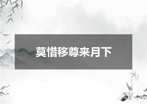 莫惜移尊来月下