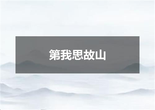 第我思故山