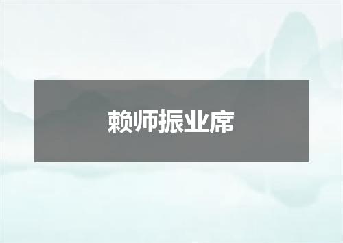 赖师振业席