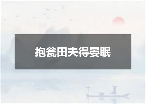 抱瓮田夫得晏眠