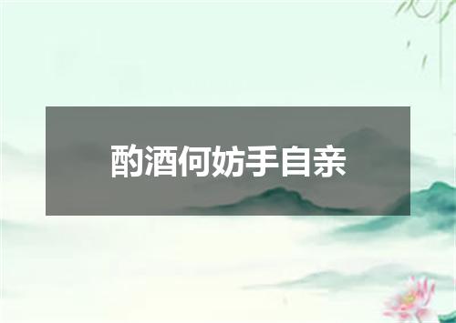 酌酒何妨手自亲