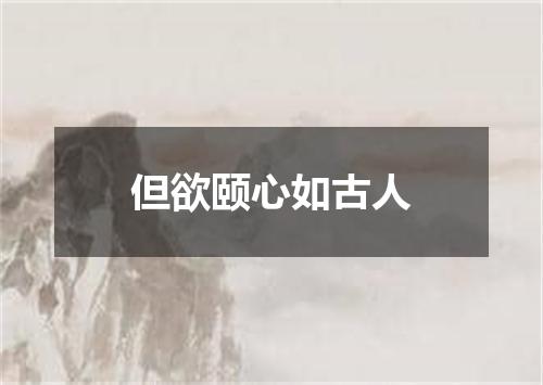 但欲颐心如古人